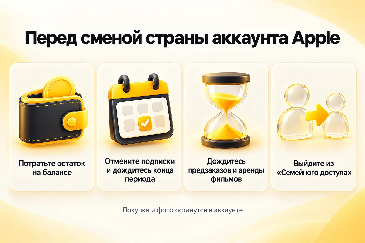 Что сделать перед сменой страны аккаунта Apple: потратить остаток на балансе, отменить подписки, дождаться предзаказов и аренды фильмов, выйти из «Семейного доступа»